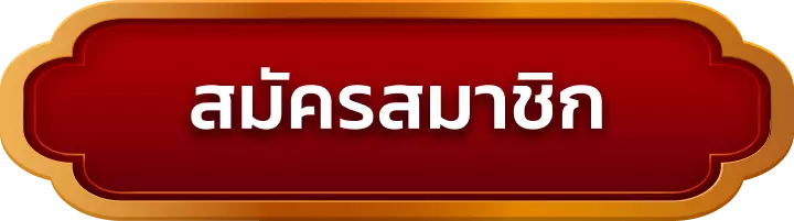 สมัครสมาชิก haha55