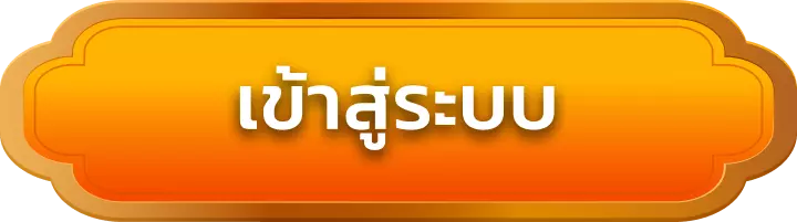 เข้าสู่ระบบ haha55